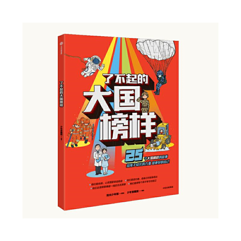 当当网正版童书 了不起的大国榜样 写给7-14岁中国孩子的榜样故事书三四五六年级小学生成长励志课外阅读