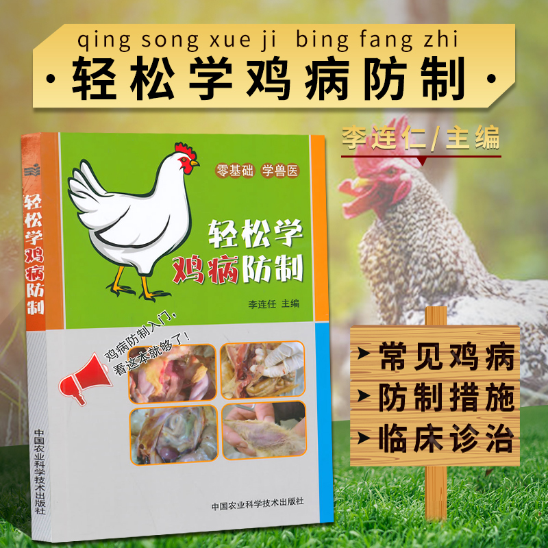 轻松学鸡病防制 中国农业科学技术出版社 鸡的正常外貌特征 鸡的生理特点 鸡病的临床诊断方法 鸡大肠杆菌药敏试验