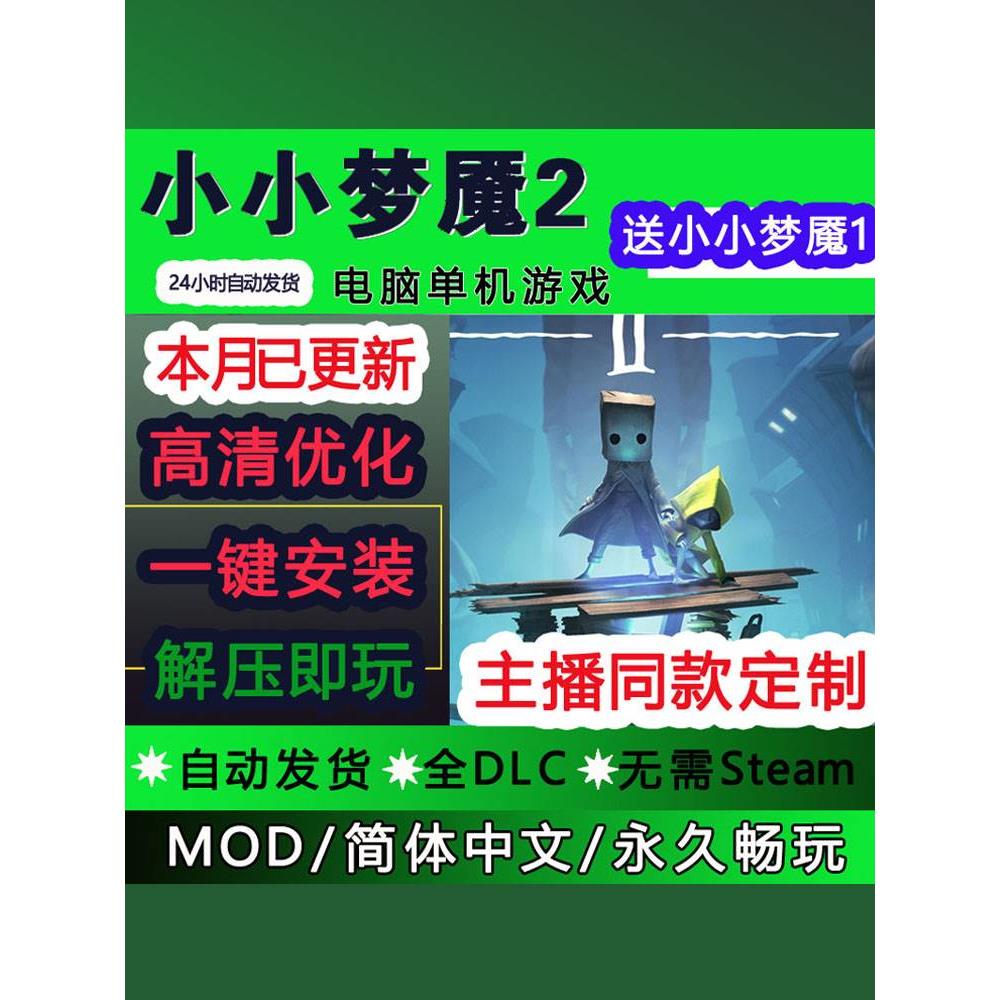 小小梦魇2中文版全dlc送 小小噩梦1 PC电脑单机游戏包更新