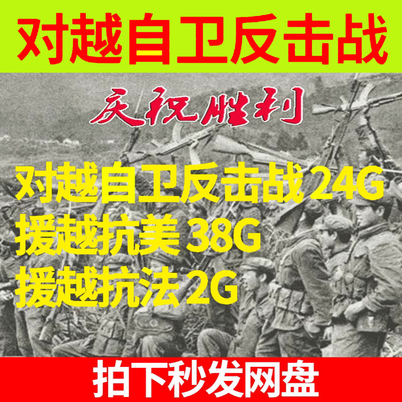1979年中国对越自卫反击战争纪录片视频抗美援朝军事纪实影像越南