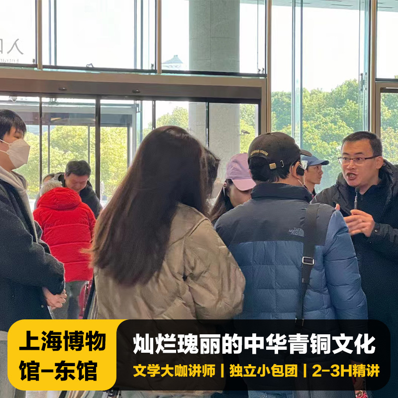猩咖说®上海博物馆东馆不含票大咖2-3H小包团人工讲解上海旅游