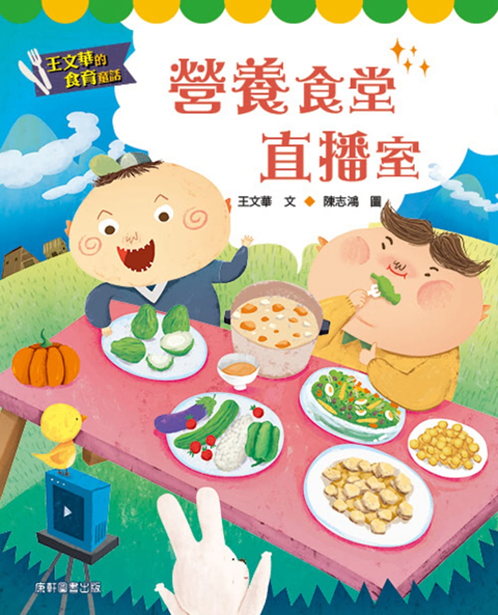 【现货】台版 王文华的食育童话 营养食堂直播室了解食物从哪来怎么吃如何挑选知识漫画学习趣味插画绘本书籍