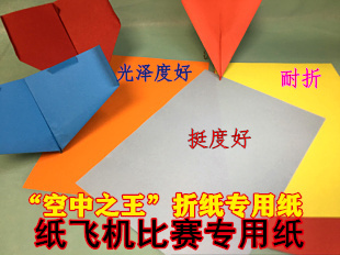 折纸飞机专用纸比赛叠飞机专用纸飞机折纸纸飞机比赛专用折纸包邮