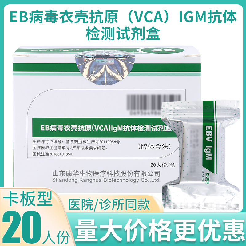 康华EB病毒衣壳抗原VCA)IgM抗体检测试剂盒胶体金法20人份EBA试纸