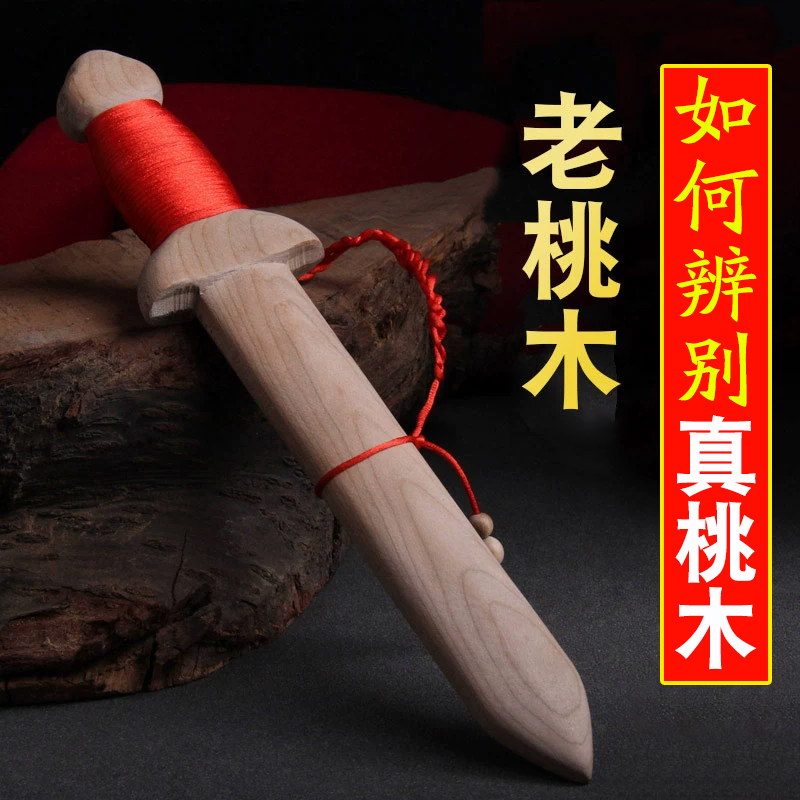 桃木剑挂件婴儿儿童玩具剑朱砂桃木枝原木质制木剑手工小短宝剑