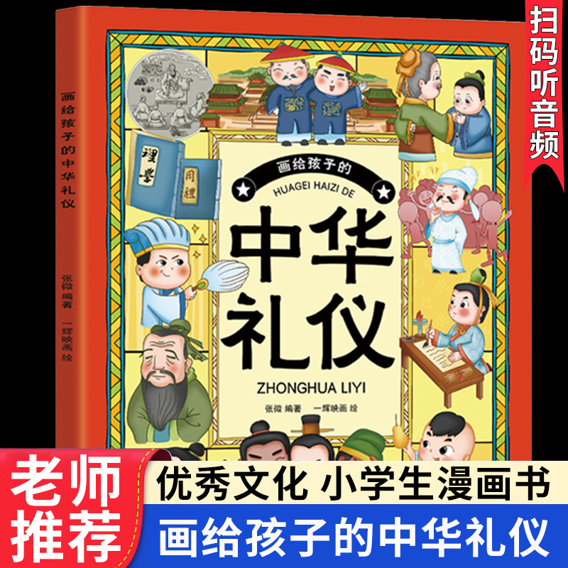 画给孩子的中华传统礼仪优秀文化故事书睡前故事6岁以上儿童经典读物 一二三四年级必读的课外书老师推荐漫画书小学生教养行为习惯