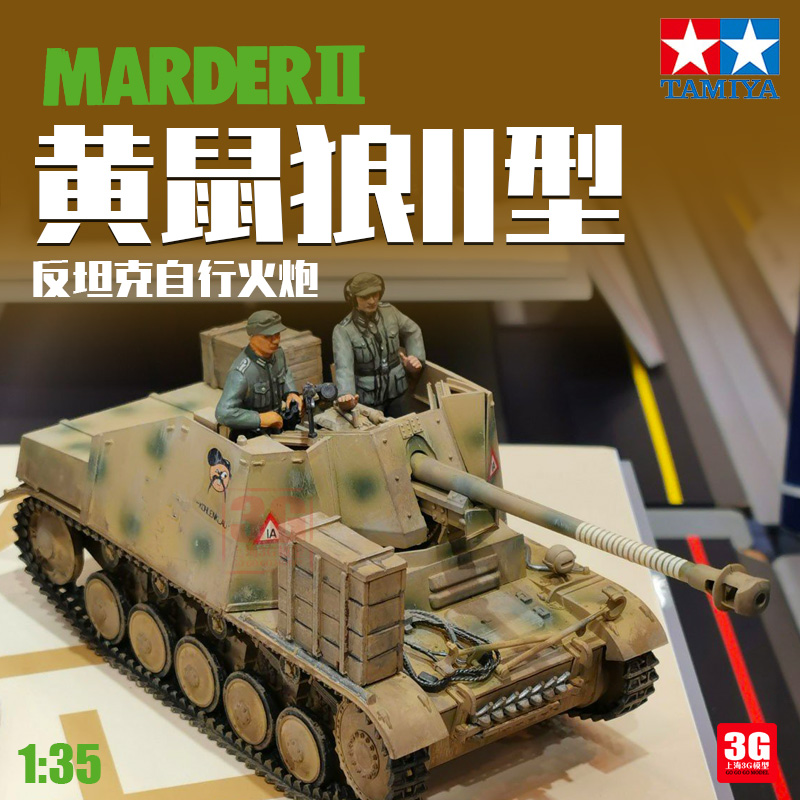 3G模型 田宫拼装战车 35060 MARDER-II黄鼠狼II型自行火炮 1/35