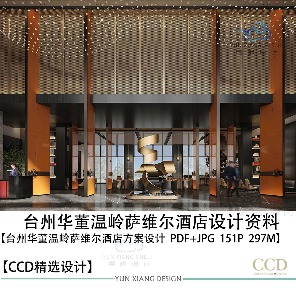 CCD设计精选台州华董温岭萨维尔酒店方案设计效果图PPT方案文本