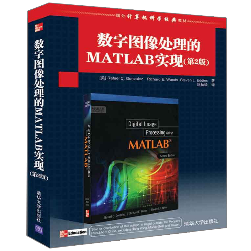 数字图像处理的MATLAB实现 第2版二版 冈萨雷斯 等 Matlab软件教材书籍 数字图像处理基础理论书籍 国外计算机科学教材参考图书籍