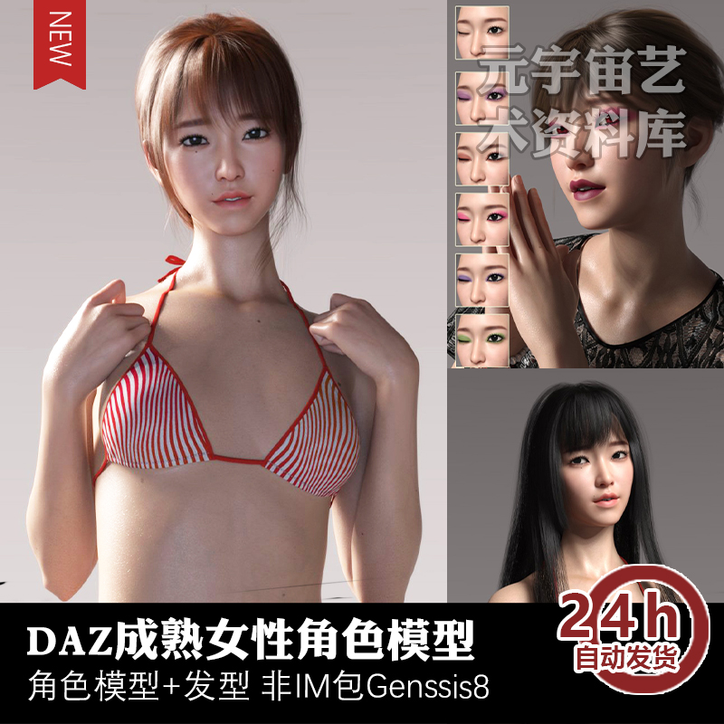 DAZ成熟女性大姐姐比基尼东方3D模型发型源文件虚拟偶像元宇宙