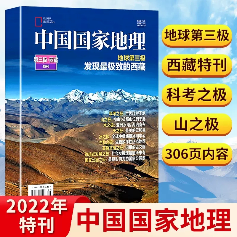 【第三极·西藏特刊】中国国家地理杂志2022年增刊 地球第三极 发现最极致的西藏 正版加厚期刊 杂志社直供 中国国家地理期刊图书
