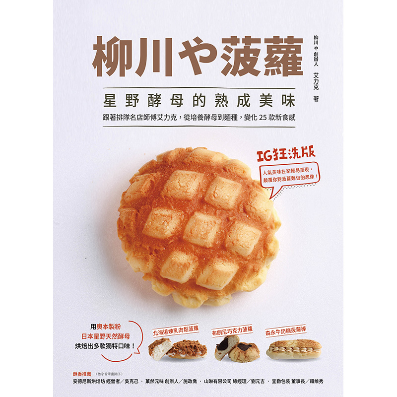 台版 柳川屋菠萝面包！星野酵母的熟成美味 台湾面包网红店三代面包教程 和平國際 美食西餐 繁体中文