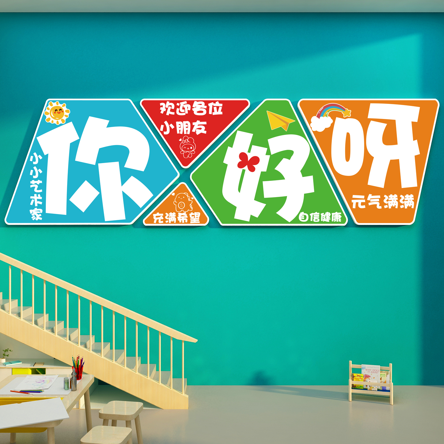 幼儿园环创主题成品文化设计楼梯墙面装饰互动贴纸走廊托管班形象