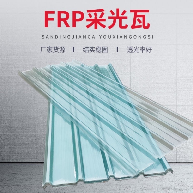 FRP玻璃钢纤维透明瓦片钢化树脂塑料瓦楞板厂房亮瓦阳光瓦采光瓦