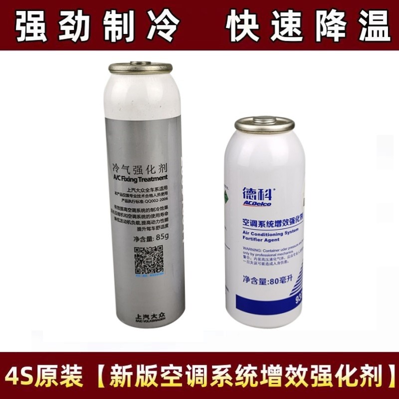 AC德科/上海大众原厂 AC-PRO汽车空调制冷修复增强剂冰点还原剂