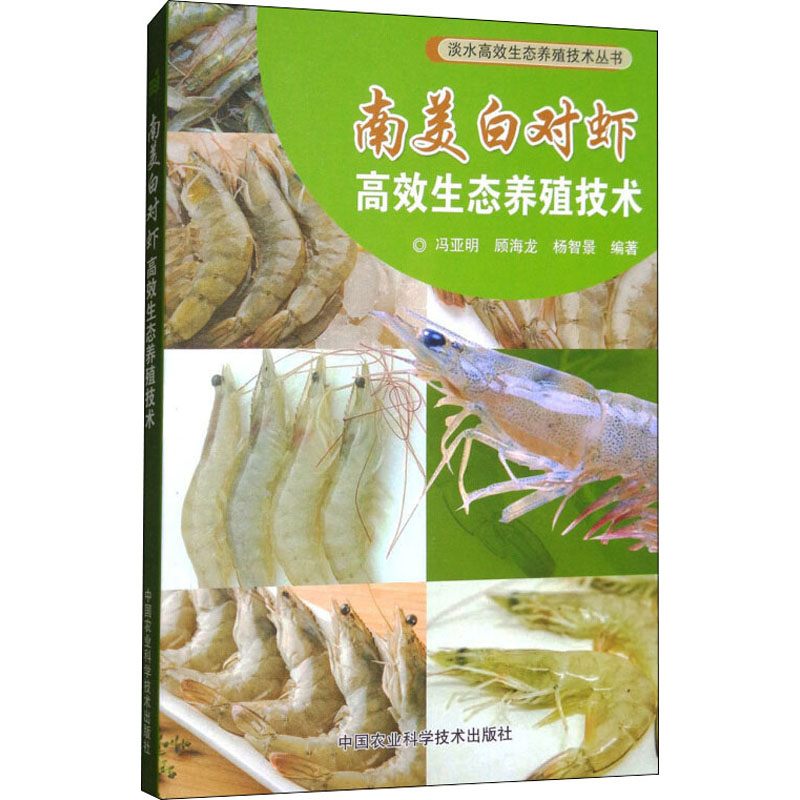 正版新书 南美白对虾生态养殖技术 冯亚明、顾海龙、杨智景著 97875116344 中国农业科学技术出版社