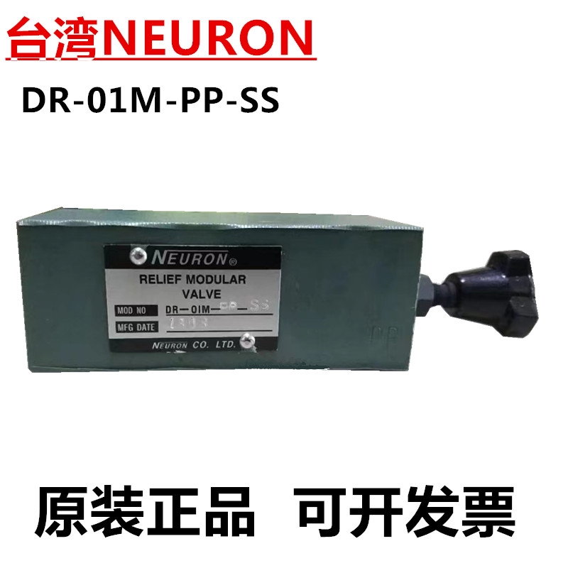 议价全新台湾NEURON液压阀DR-01M-PB-M/SS DR-01M-PP-HL/M/SS议价