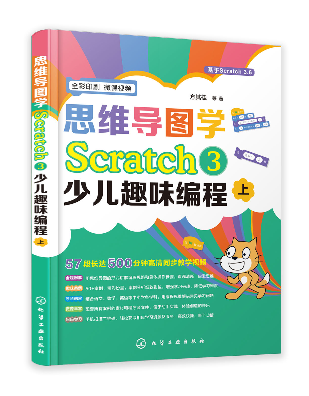 【书】思维导图学Scratch 3少儿趣味编程 全彩印刷 附案例素材程序源文件自学教程书 零基础学Scratch 图形化编程入门到精通