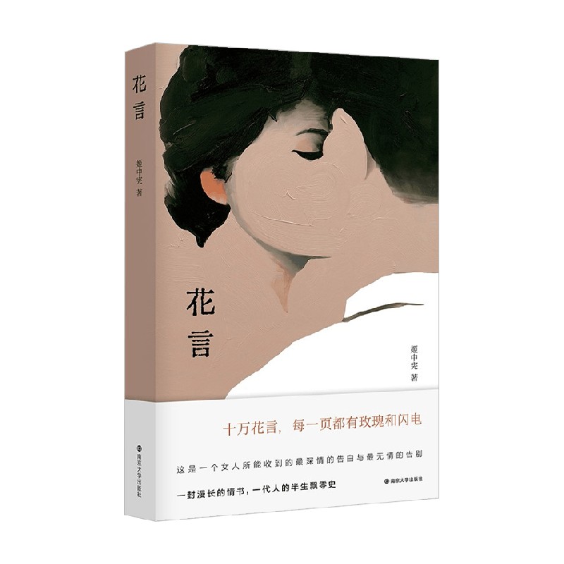 花言 姬中宪 著 中国近代随笔 十万花言，每一页都有玫瑰和闪电这是一个女人所能收到的最深情的告白与最无情的告别 小说