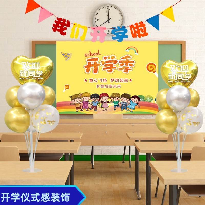 开学仪式感装饰气球拉旗幼儿园开班场景布置小学典礼教室班级背景