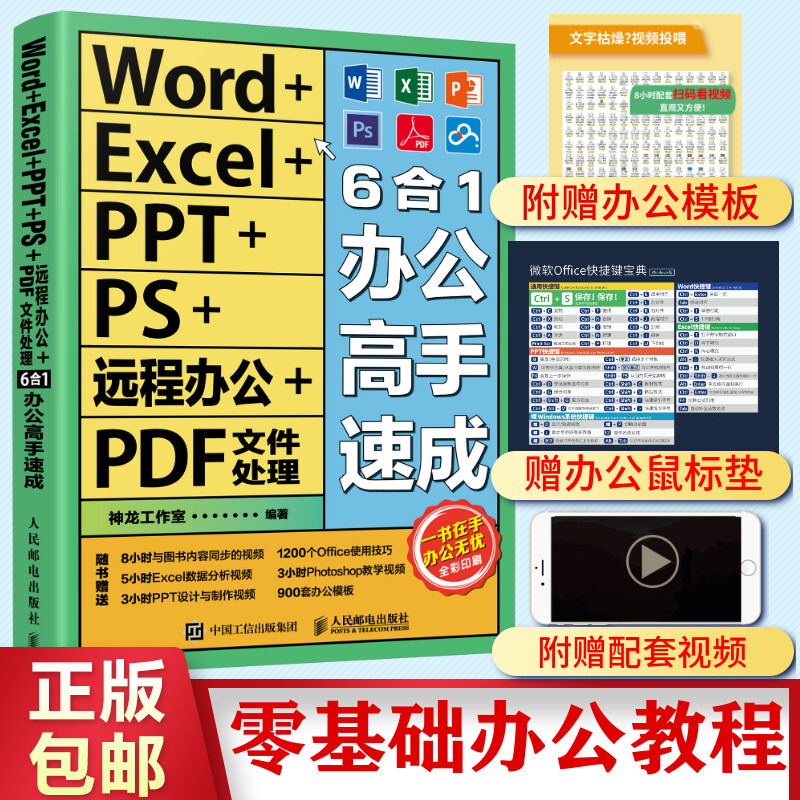 2022新书 Word/Excel/PPT/PS远程办公PDF文件处理6合1办公高手速成 excel教材wps教程ps书籍 office 办公文员前台财务运营表格正版