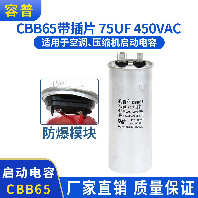 容普 CBB65防爆空调启动电容75UF压缩机电容器铝壳450V不分正负极