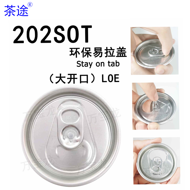 SOT铝制易拉盖202铝盖55MM易拉罐盖啤酒汽水饮料可乐铝罐塑料瓶盖