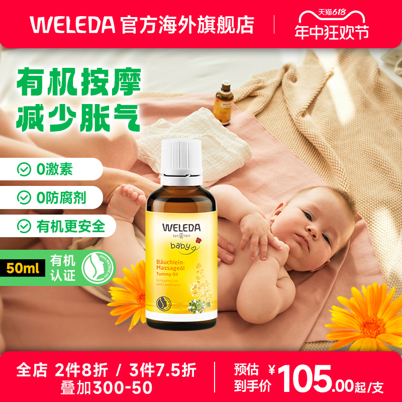 德国WELEDA维蕾德婴儿宝宝腹部按摩油50ml温和缓解腹胀调理肠胃