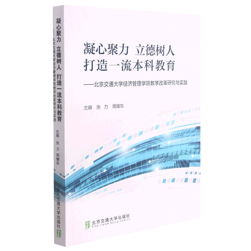 凝心聚力立德树人打造一流本科教育--北京交通大学经济管理学院教学改革研究与实践