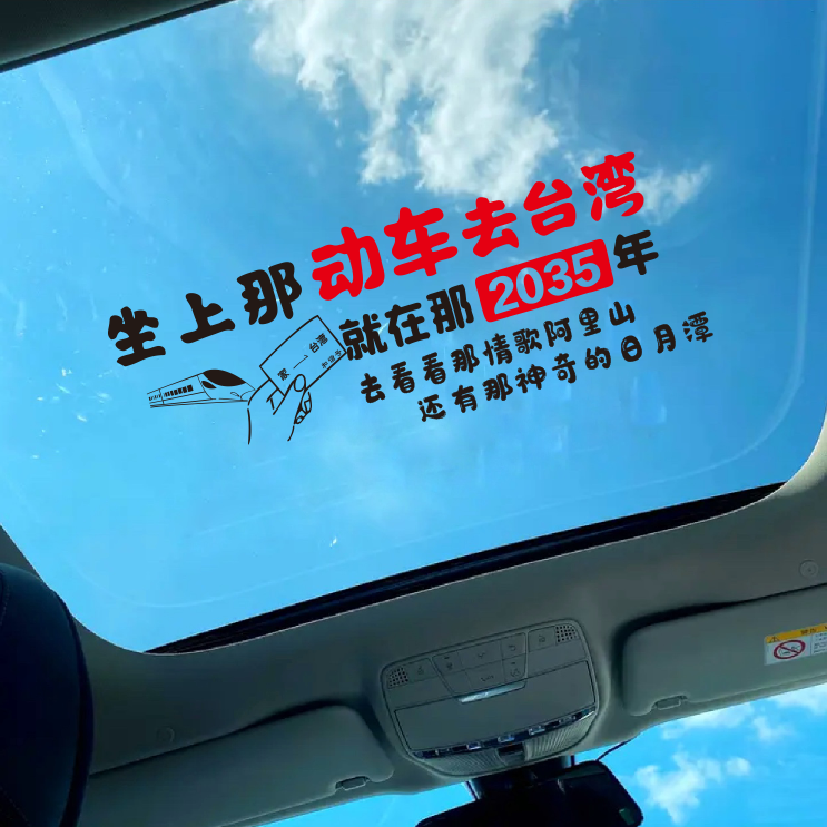 坐上哪动车去台湾全车贴汽车天窗贴纸后档玻璃创意个性文字装饰贴