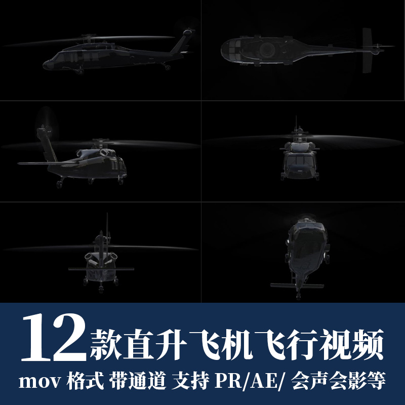 pr/ae视频素材直升飞机空中飞行动画alpha透明通道后期剪辑合成