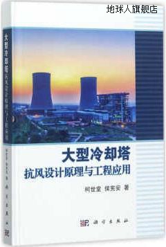大型冷却塔抗风设计原理与工程应用,柯世堂，侯宪安著,科学出版社