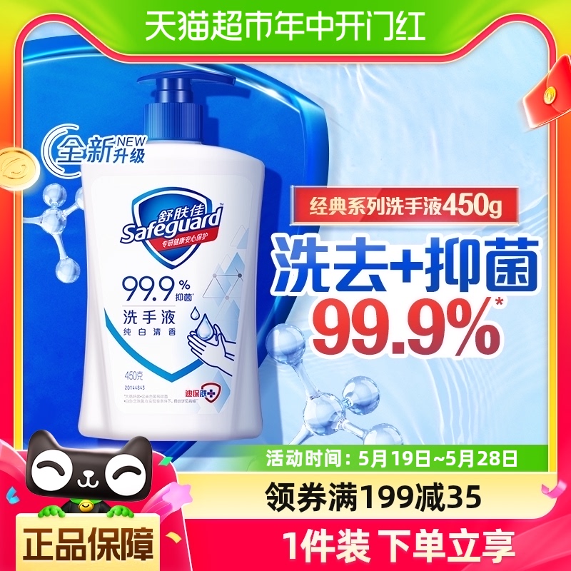 舒肤佳洗手液纯白清香450g家用儿童99.9%抑菌非免洗官方正品品牌
