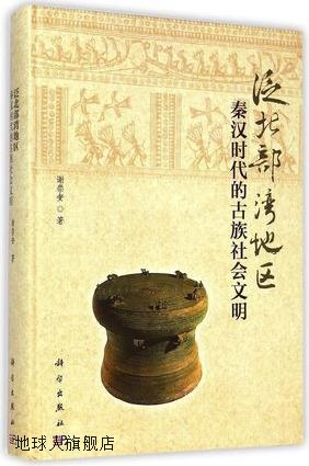 泛北部湾地区秦汉时代的古族社会文明,谢崇安著,科学出版社,97870