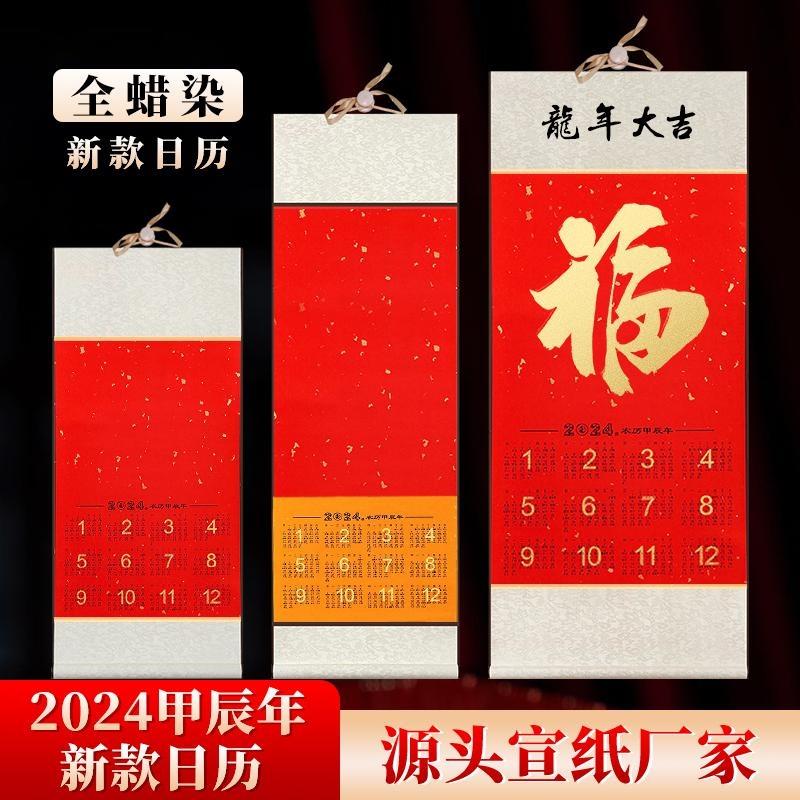 2024年蜡染万年红套色日历挂轴书法作品纸卷轴写福字的宣纸