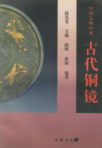 【正版包邮】古代铜镜 昭明,洪海 编著 中国书店出版社