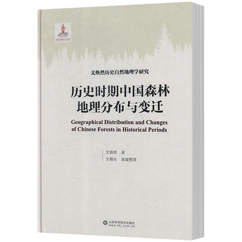历史时期中国森林地理分布与变迁书文焕然  农业、林业书籍