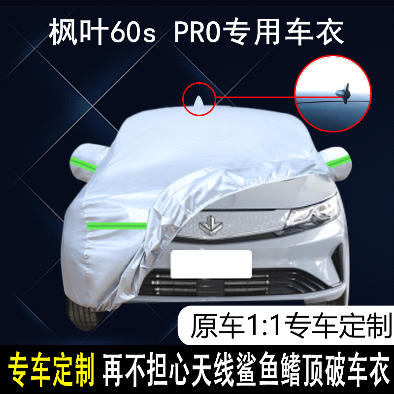 睿蓝汽车-枫叶60s PRO新能源专用车衣 防雨防晒防尘遮阳罩