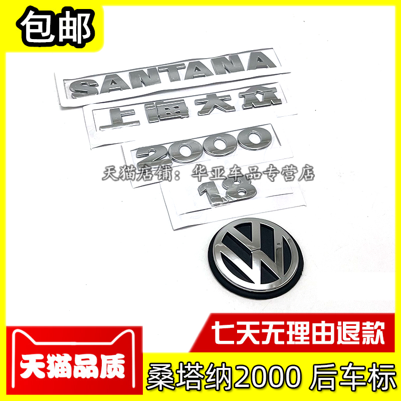 适配老桑塔纳后车标车尾SANTANA2000字母标志1.8排量上海大众字贴