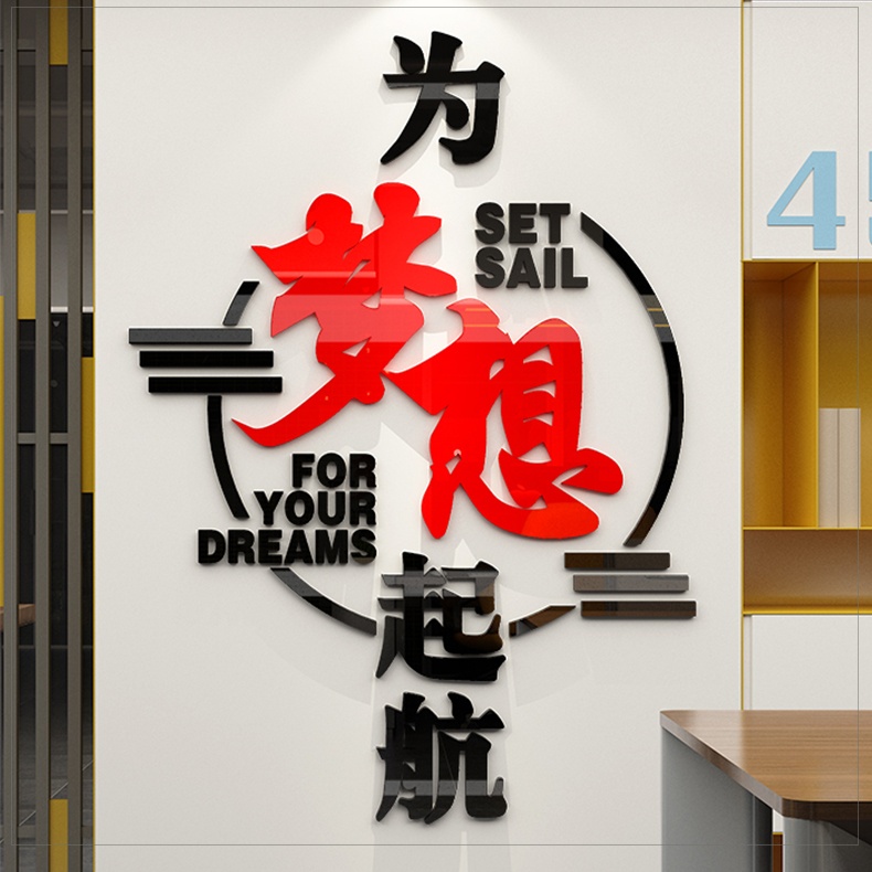 梦想起航公司企业文化墙贴员工团队励志标语办公室墙面立体装饰画