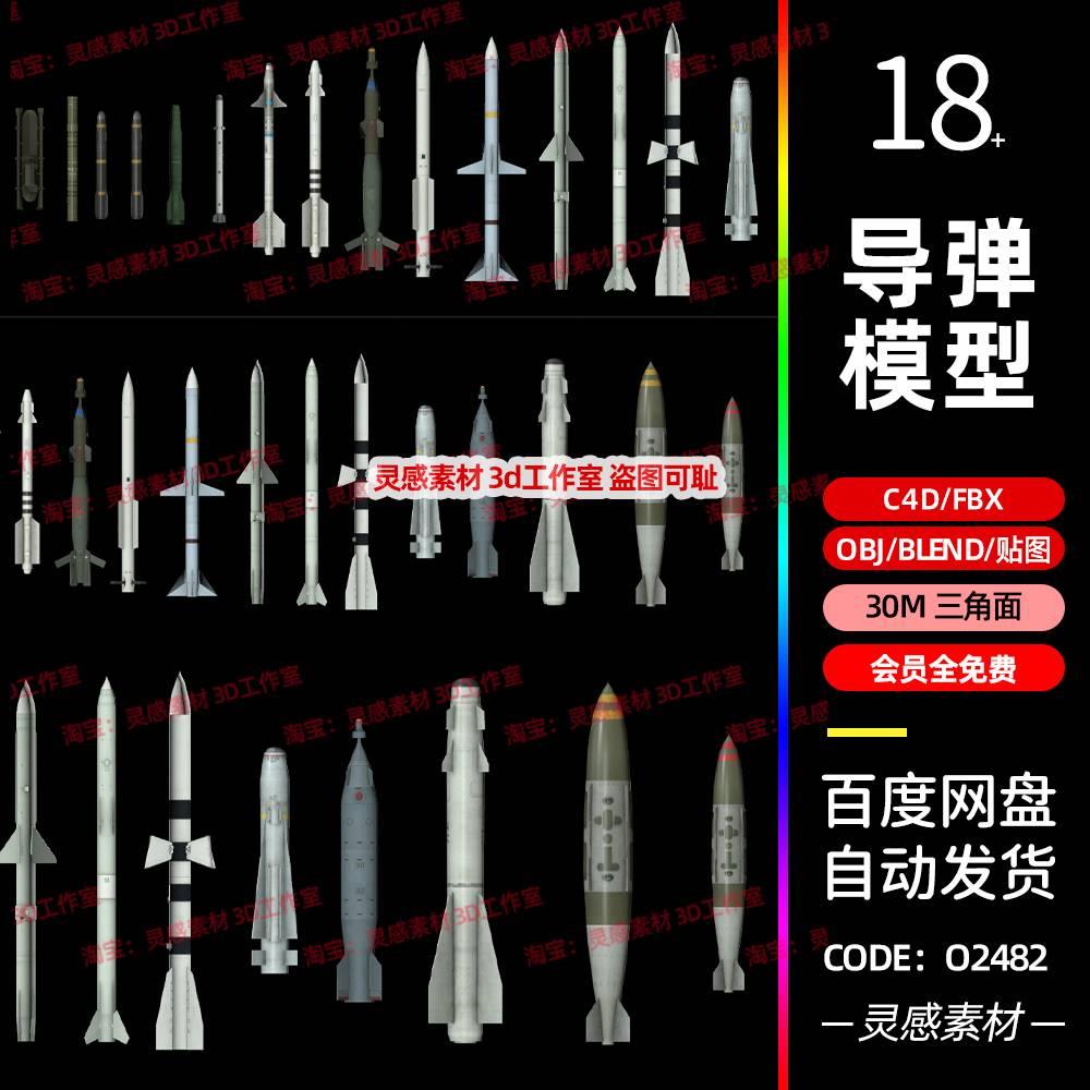 blender火箭弹导弹鱼雷炮弹武器战争3d模型fbx建模obj素材c4d文件