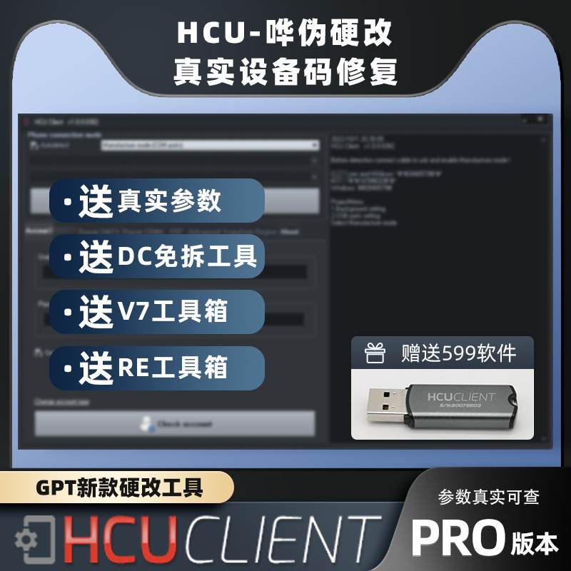 HCU硬改软件手机硬改助手真实参数一键换设备码改串出租用加密狗