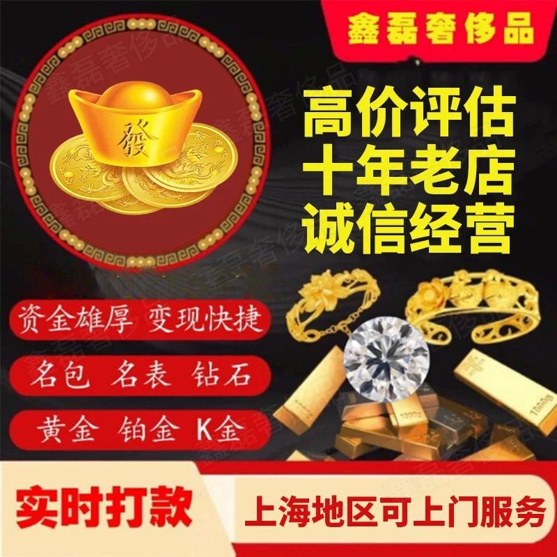 上海上门诚信高价回收黄金足金K金钯金钻石奢侈品名表名包回收