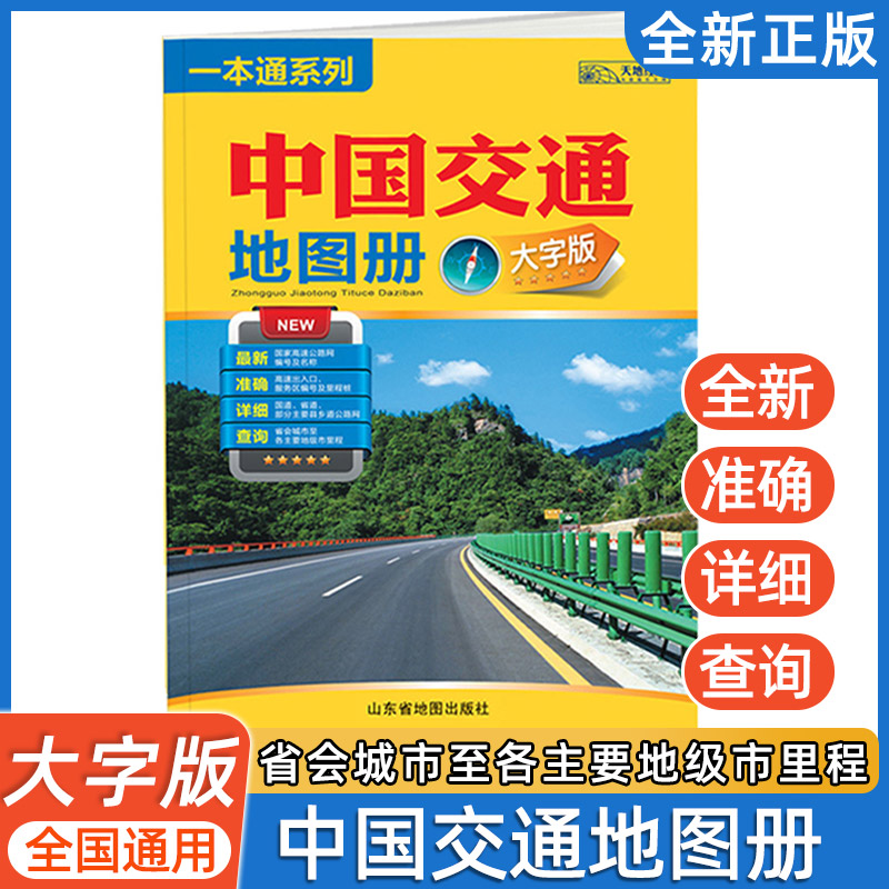 中国交通地图册大字版全新国家高速公路网编号详细国道省道部分主要县乡道公路网主要里程一本通系列