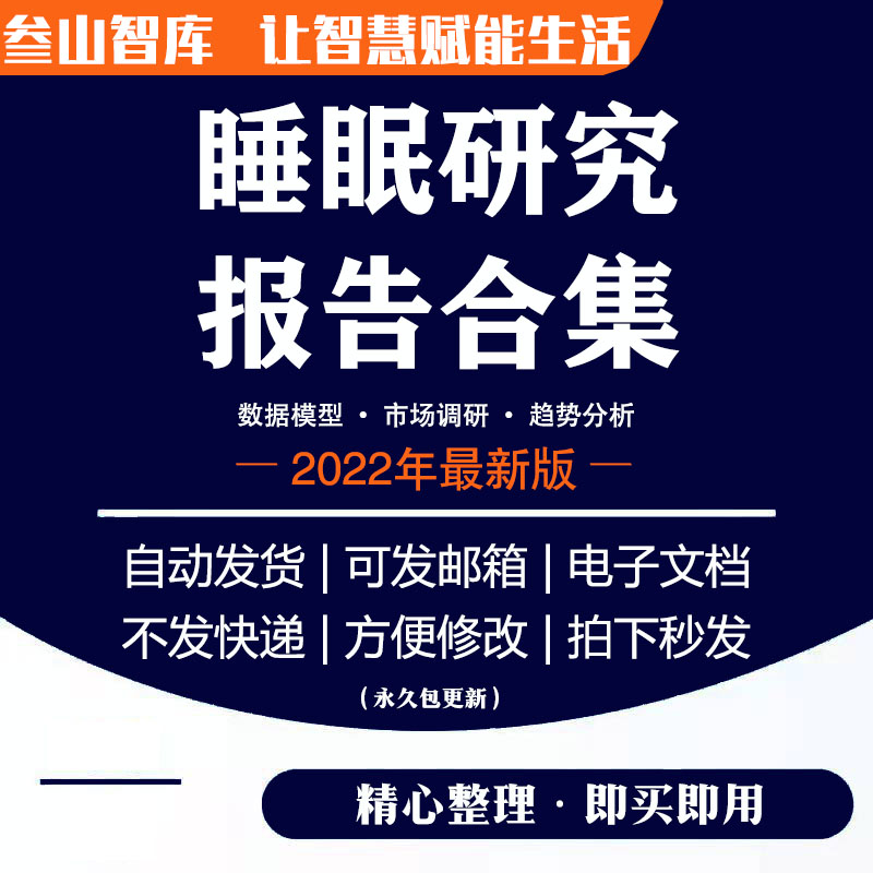 中国睡眠研究报告2022 睡眠产业睡眠消费市场分析报告合集