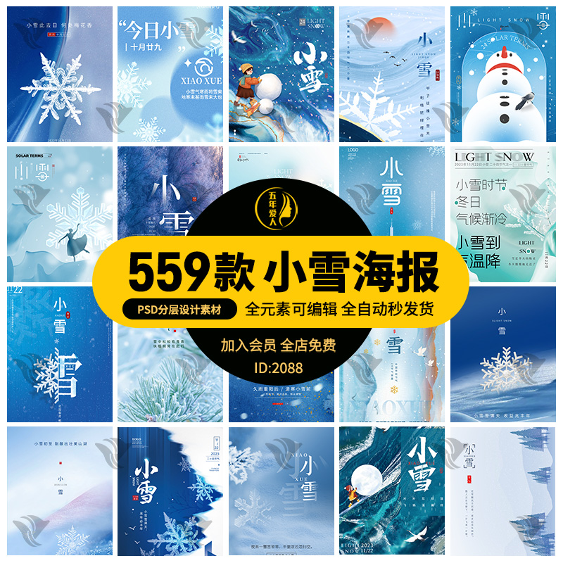 二十四节气24之小雪中国传统节日地产宣传活动海报模板psd素材