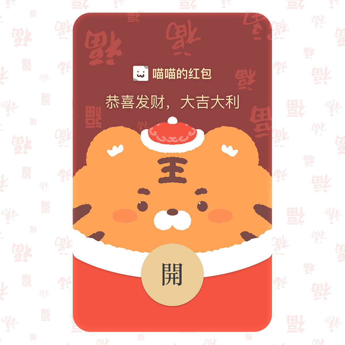 虎年微信红包封面序列号 2022新年春节买表情包送动态音效WX皮肤