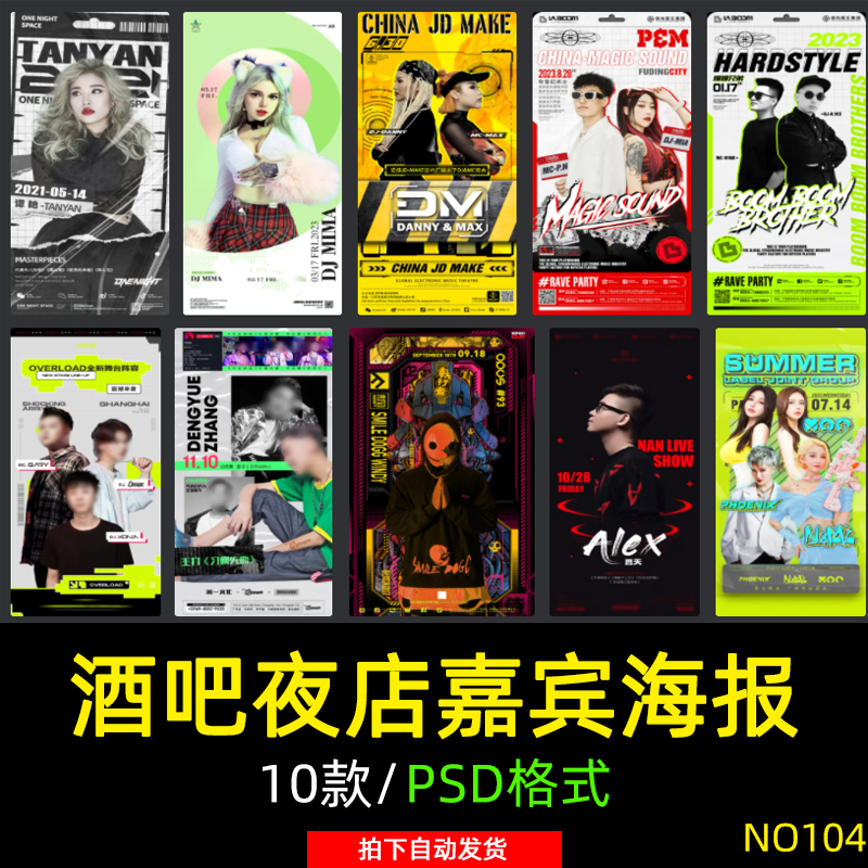 酒吧夜店嘉宾海报活动预告MC歌手DJ网红邀约朋友圈宣传预热PSD