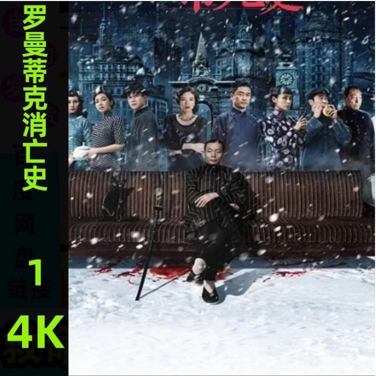 罗曼蒂克消亡史电影4K超清中文视频素材非宣传画