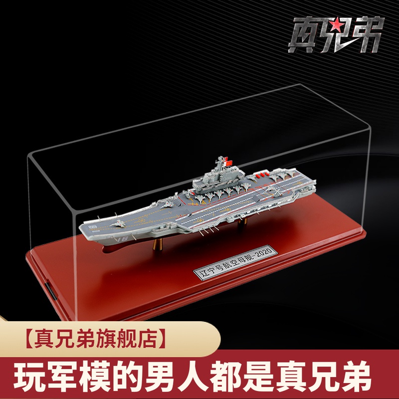 真兄弟1:1500辽宁号航母模型仿真收藏纪念海军16航空母舰模型摆件